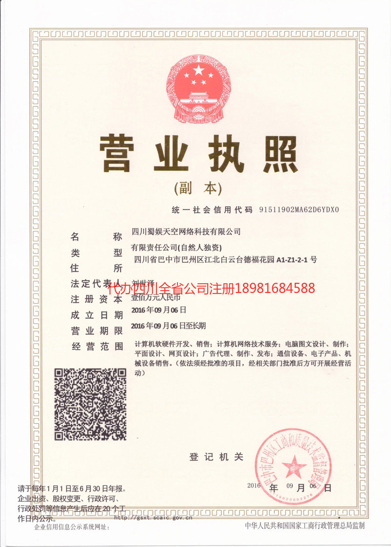 琼海琼海蜀娱天空网络科技有限公司